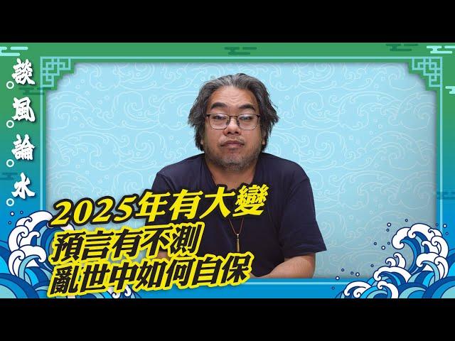 【談風論水】（104）豪師傅：預言師共同預言2025年有大變？說好話行善事，亂世中潔身自愛。