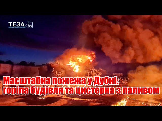 Масштабна пожежа у Дубні: горіла будівля та цистерна з паливом