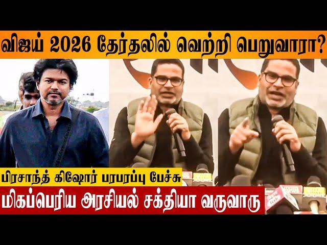 Vijay Can Become CM in 2026 Tamilnadu Election? - Prashant Kishor Predictions TVK | Latest Interview