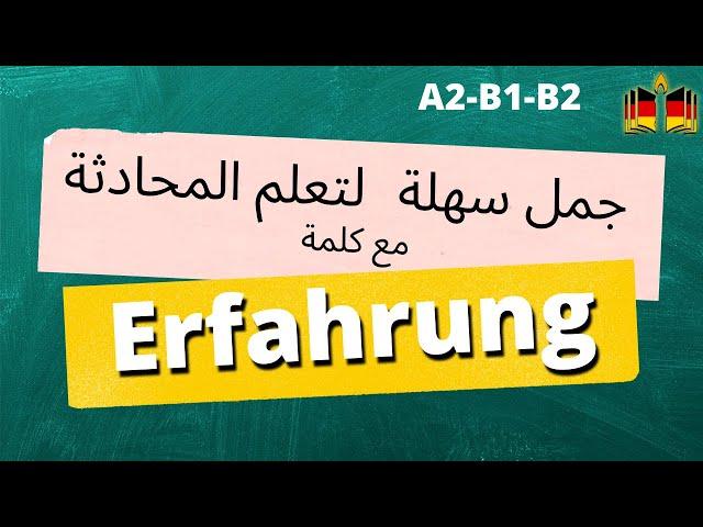 كيف تتحدث عن تجاربك السابقة في اللغة الألمانية؟ die Erfahrung - Deutsch besser sprechen