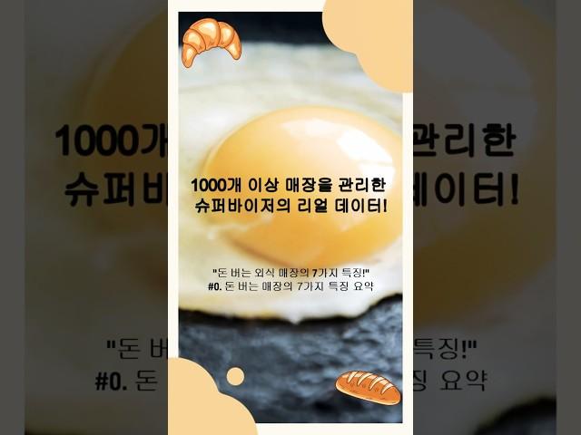 #0. 망하는 매장과 다른, 돈 버는 매장 7가지 특징 (실전 편) #맛집 #shorts #맛집 #사업가 #외식창업지원센터 #창업