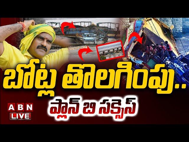 LIVE : ప్రకాశం బ్యారేజీ బోట్ల తొలగింపు || Prakasam Barrage Boat Removal LIVE Updates || ABN