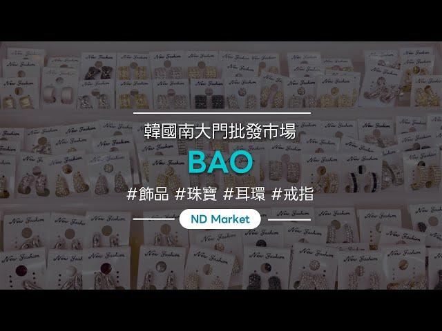 南大門飾品批發（耳環、項鍊、手鍊） - 寶（BAO）/One Long Tane/南道市場