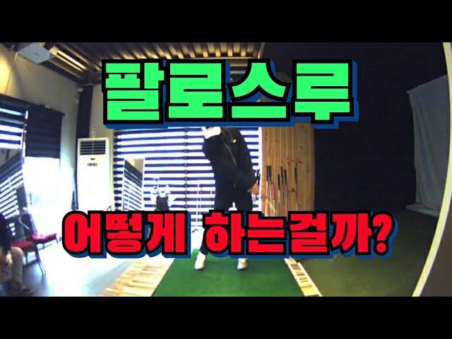 골넌디 - 골프 팔로스루 어떻게 하는거에요?