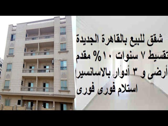 شقق للبيع بالقاهرة الجديدة تقسيط 7 سنوات استلام فوري 10% مقدم  فون وواتس 01211959882