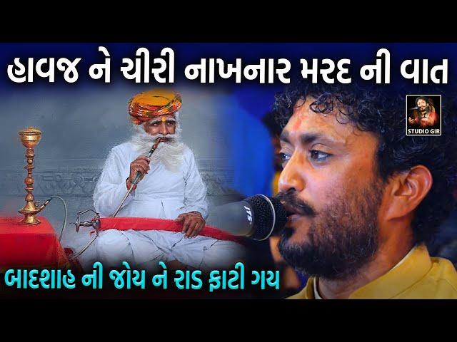 Rajbha Gadhvi || મર્દ નો ભેટો || mard No Bheto || રુવાડા ઉભા થઇ જાય એવી વાત || Studio Gir