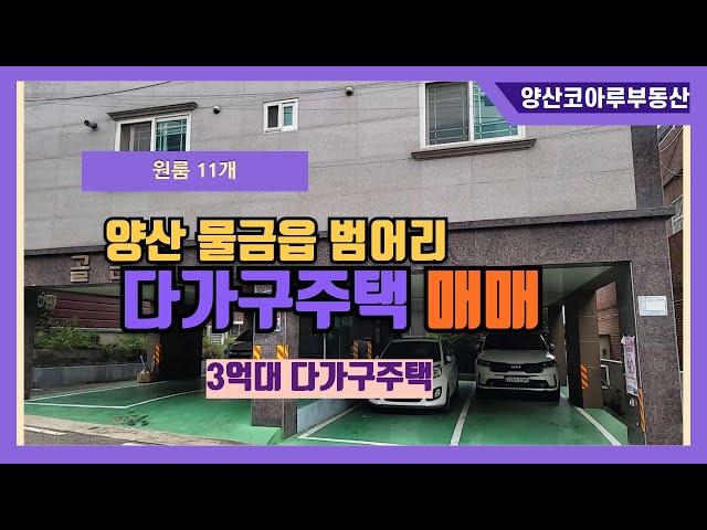 [NO.25]양산 3억원대 다가구주택 초!!급매. 물금읍 범어리