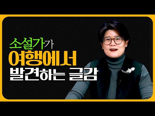 여행을 통해서 발견하는 김영하 작가의 글감. 여행이 특별해 지는 이유