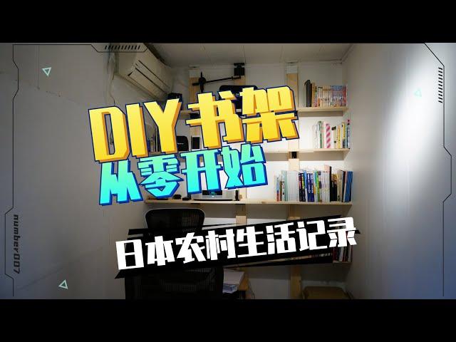 小白DIY从零开始制作一个美观大方的书架/ラブリコ/リノベーション/セルフリノベーション