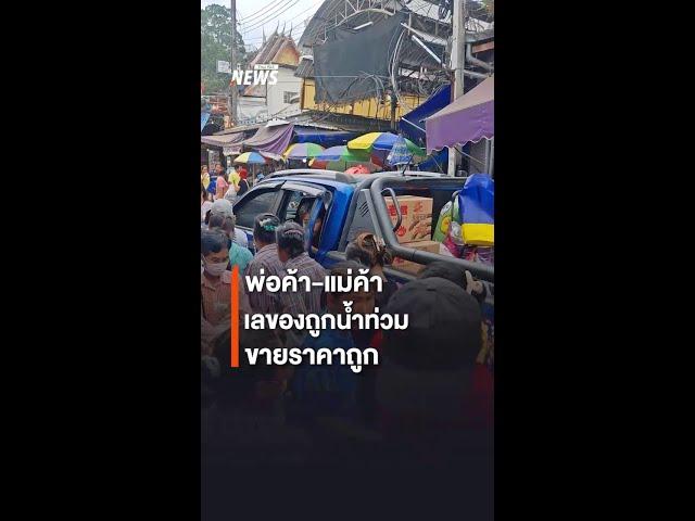 พ่อค้า-แม่ค้า เลของถูกน้ำท่วม ขายราคาถูก | Thai PBS News