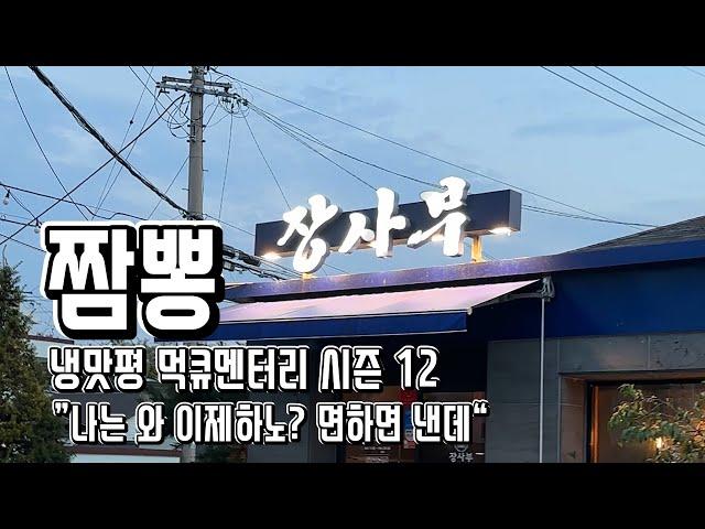 [먹큐멘터리 시즌12] 부산 짬뽕 1등~5등 ”나는 와 이제하노? 면하면 낸데“