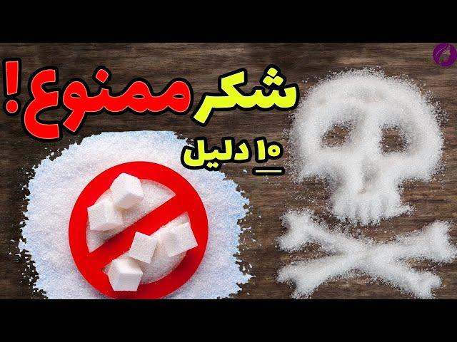 قند و شکر باعث مرگ می شود!! با این 10 دلیل علمی | Harms of sugar