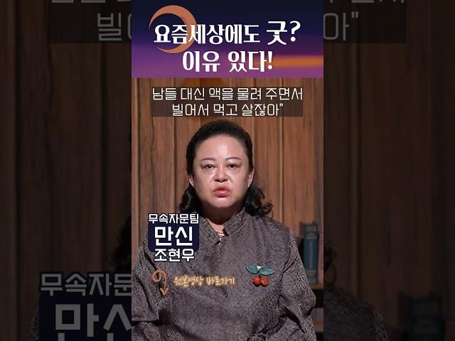 요즘에도 굿을 본다고? 그 이유는?! #shorts