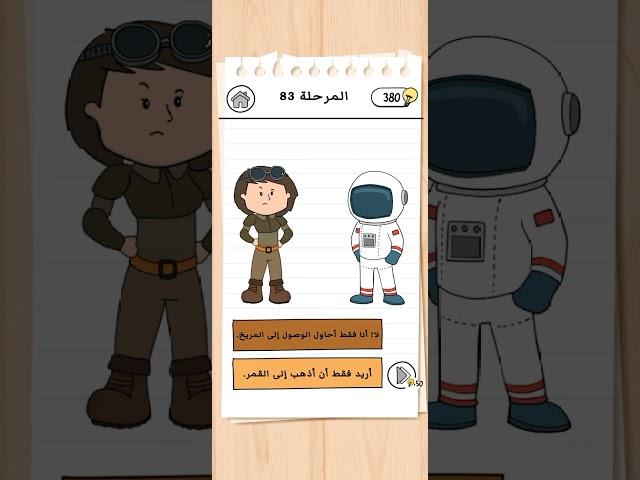 مرحلة 83 من brain test 3