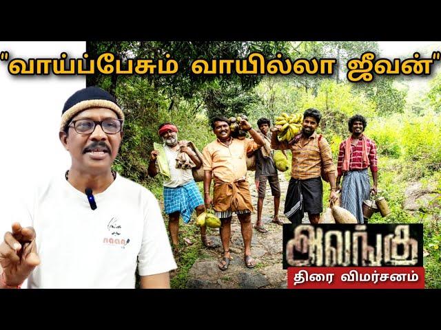 "வாய்ப்பேசும் வாயில்லா ஜீவன்" /அலங்கு / Film Review