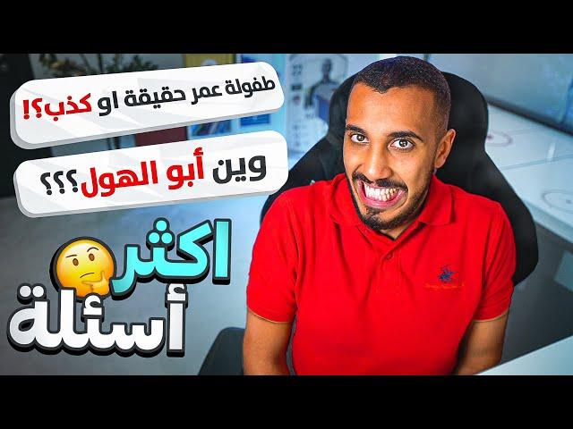 اسأل زرادية | جاوبت على أكثر 5 اسئلة تجيني بكل صراحة ⁉️