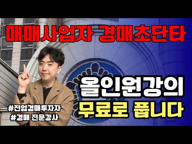 부동산 경매 매매사업자 초단타 300만원 강의 듣지 말고 이것만 보세요! 세금 대출, 물건선정, 현장조사, 입찰가산정, 명도까지 올인원 1~5부 통합본!