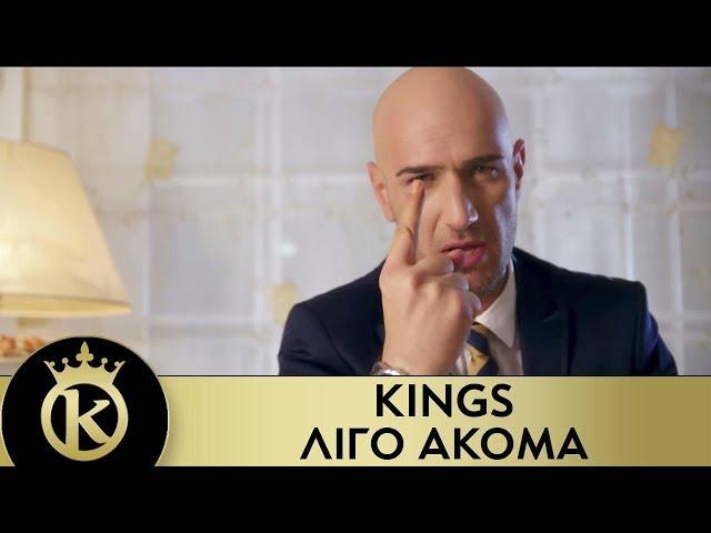 KINGS - Λίγο Ακόμα | Ligo Akoma - Official Music Video