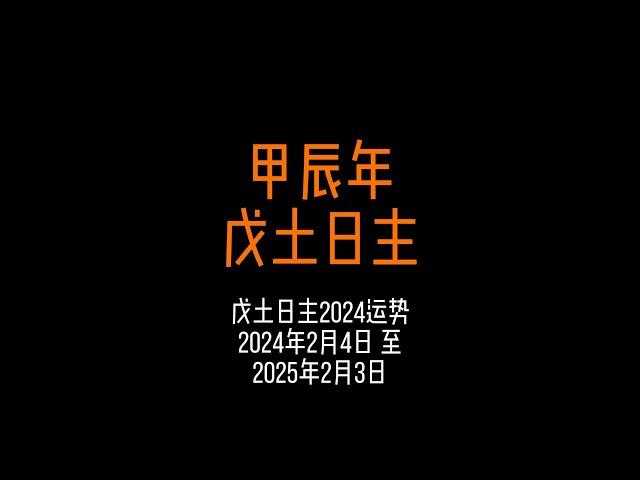 戊土日主2024甲辰年運勢 | 留意八字原局地支帶酉辰酉合、地支申子三合水局、地支寅卯三會官殺、地支見戌六沖、地支見卯 卯辰穿戊土日主 #國學文化 #運勢早知道 #財運 #感情運勢 #戊土日元