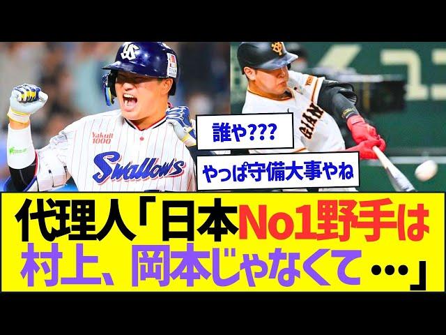 メジャー代理人「日本人No1野手は、村上、岡本じゃなくて…」ww【プロ野球なんJ反応】