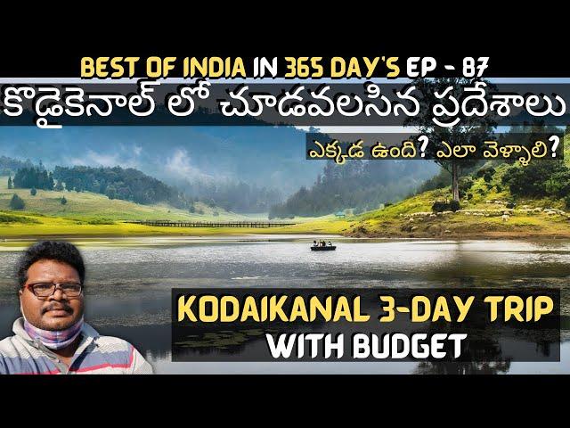 Kodaikanal full tour in telugu | Kodaikanal tourist places | Kodaikanal travel guide | Tamilnadu