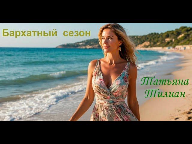 БЕСПОДОБНАЯ  ПЕСНЯ  -  БАРХАТНЫЙ СЕЗОН  -  ТАТЬЯНА  ТИЛИАН