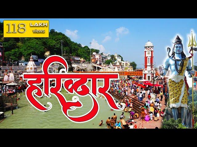 हरिद्वार सबसे पवित्र स्थल  VISIT HARIDWAR ️ THE HOLI CITY With Arvind Chavan। #indiatravelvideos