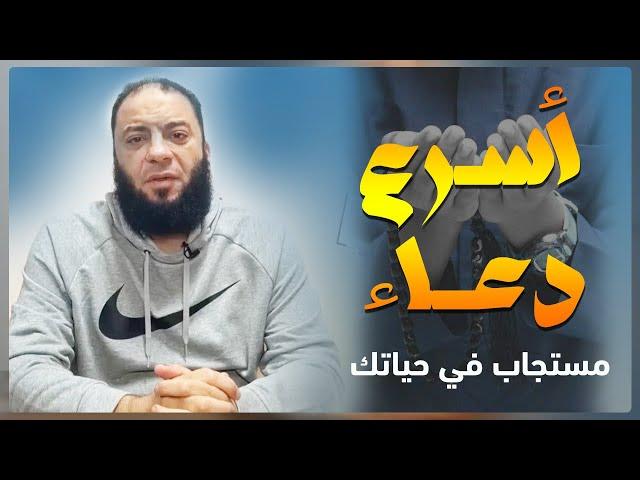 أسرع دعاء مستجاب في حياتك | د . حازم شومان