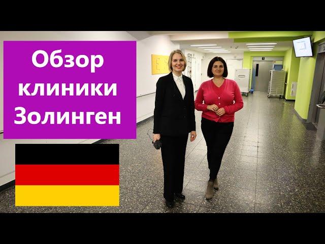 Лечение в Германии, обзор клиники Золинген | CLINICS DIRECT