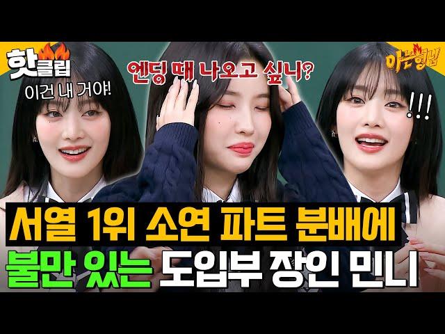 [ENG]＂근데 뭐라 할 수는 없지!＂ 소연(SOYEON)에게 도입부 뺏긴 민니(MINNIE)가 아무 말 못 하는 이유^_ㅠ ｜아는 형님｜JTBC 240203 방송 외