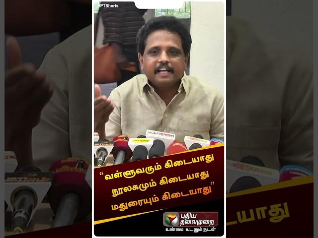 “அதிமுக காழ்ப்புணர்ச்சியில் பேசும் பேச்சு இது” | S. Venkatesan MP #shorts