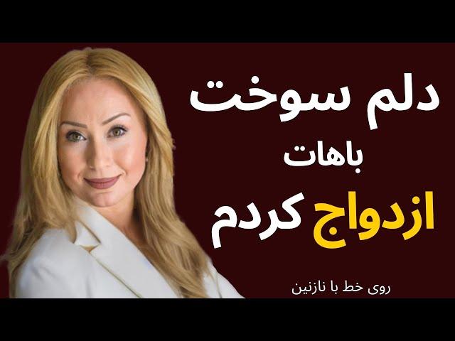 دلم سوخت باهات ازدواج کردم