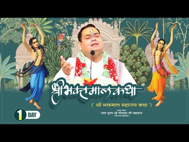 Day -1 || Shri Bhaktmal Katha || Param Pujya Shri Gaurdas Ji Maharaj || 21 August 2024 |