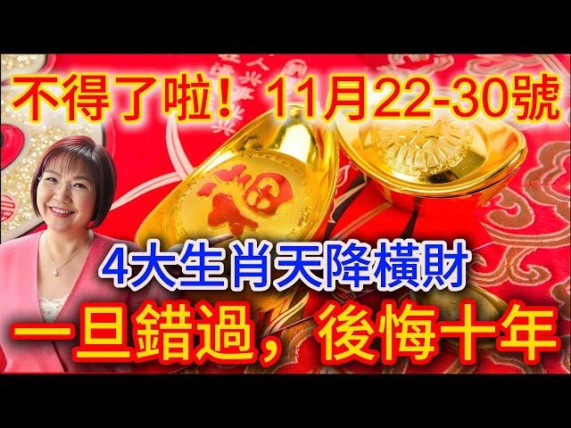 不得了啦！11月22~30號，四大生肖橫財天降！財富大爆發，金錢源源不斷，事業蒸蒸日上，日進鬥金，逆轉人生，開啟富貴新篇章！ |踏雪寻梅 #生肖 #財運  #風水 #般若明燈  #佛語禪心#平安是福