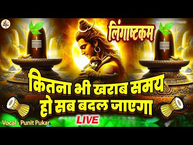 LIVE  इस मंत्र को सुन लिया तो  किस्मत बदलते देर नही लगेगी  LINGASHTAKAM - SHIV MANTRA| PUNIT PUKAR