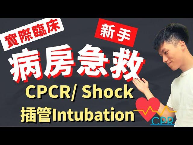 【病房急救】第一次遇到急救現場，我該怎麼處理？CPCR心肺腦復甦術、Intubation插管、Shock休克病人處置！臨床實際經驗分享！On endo！哪些處置可以延後我的病人插管？第一次急救就上手！