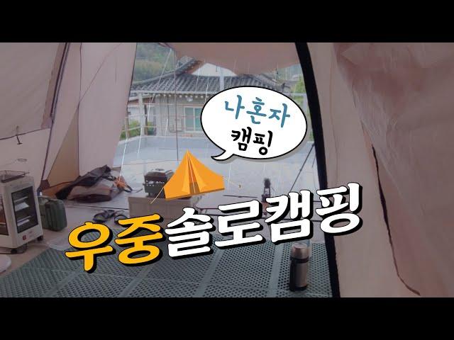 [솔캠] 옥상캠핑 하다가 날벼락️ 우중캠핑 캠핑요리 먹방 나혼자 옥상 일상 camping daily life