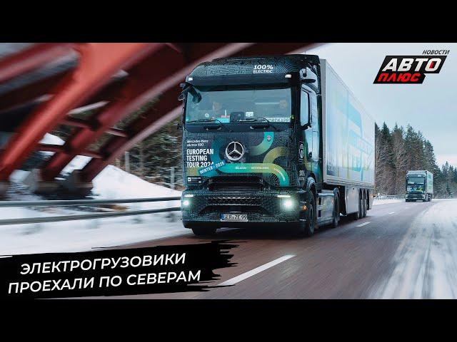 MAN выдал новый двигатель. DAF стал экономичнее. Mercedes eActros проехал по Северу  Новости №3212