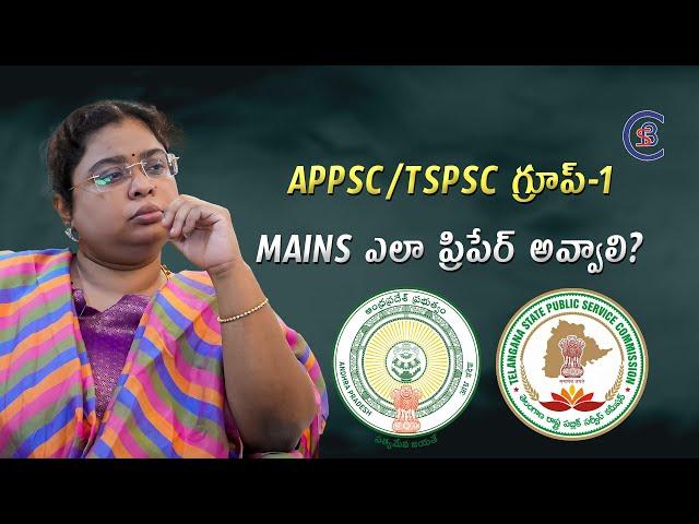 APPSC/TSPSC గ్రూప్-1 MAINS ఎలా ప్రిపేర్ అవ్వాలి? #group1 #appsc #tspsc #balalathamadam #csbias