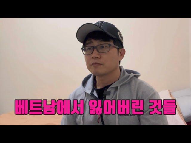 베트남에서 잃어버린 것들