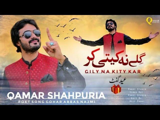 Saday Gilay na kitay kar new song  Qamar Shahpuria ️