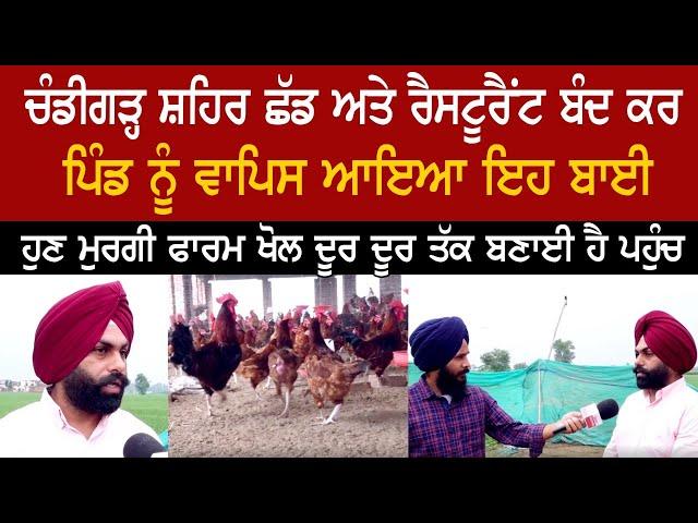 Chandigarh ਛੱਡ ਅਤੇ Restaurant ਬੰਦ ਕਰ Pind ਵਾਪਿਸ ਆਇਆ ,ਹੁਣ Poultry Farm ਖੋਲ ਦੂਰਦੂਰ ਤੱਕ ਬਣਾਈ ਪਹੁੰਚ