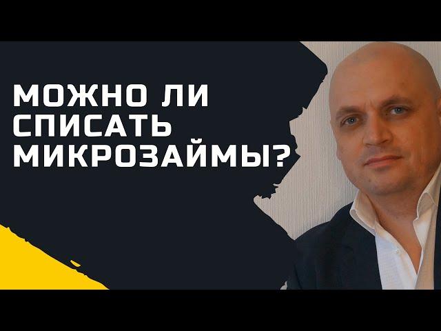 Можно ли списать микрозаймы? [ Можно ли списать долги перед МФО ? ]