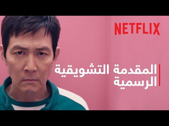 لعبة الحبّار: موسم 2 | المقدمة التشويقية الرسمية | Netflix