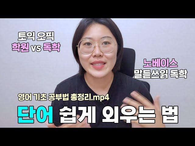 [구독자 이벤트 발표 #1]  단어 빨리 외우는 법 | 노베이스 영어 말하기 듣기 쓰기 읽기 독해 공부법 | 토익 오픽 + 토스 