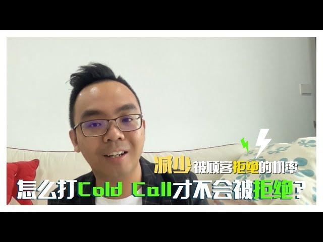 销售技巧 | 怎么打cold call才不会被拒绝？3个方法减少你被顾客拒绝的机率！ 