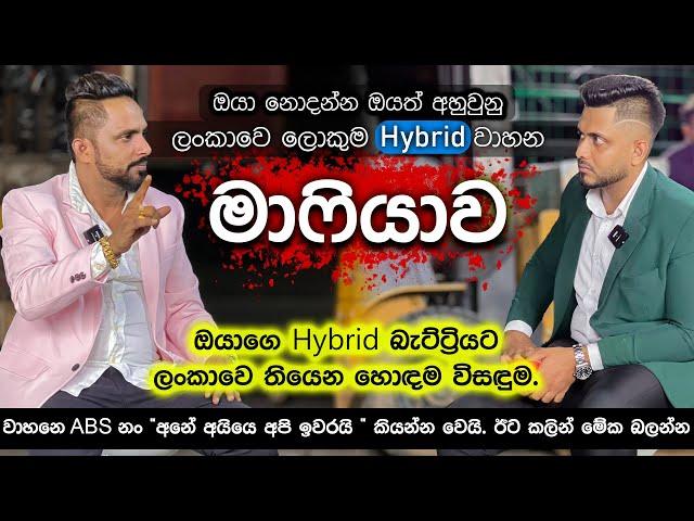 Sri Lanka's Hidden Hybrid Car Mafia | ඔයා නොදන්න... ඔයාවත් අහුවුණ ලංකාවේ ලොකුම Hybrid වාහන මාෆියාව |