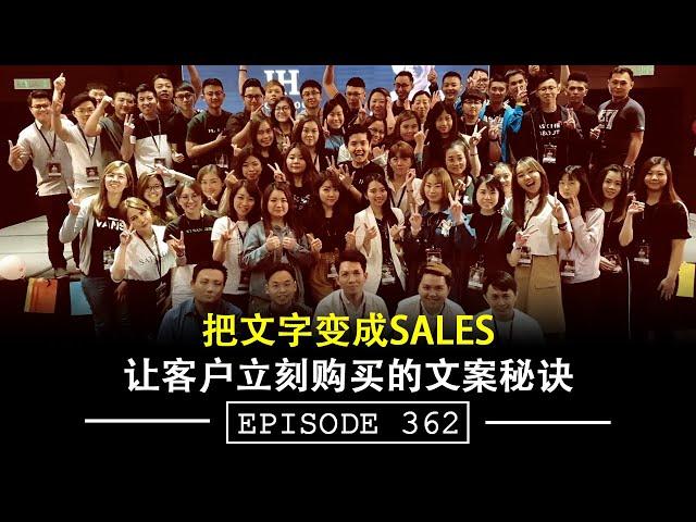 把文字变成Sale，让客户立刻购买的文案秘诀—Buy Now Copywriting Secret 1st | EP362