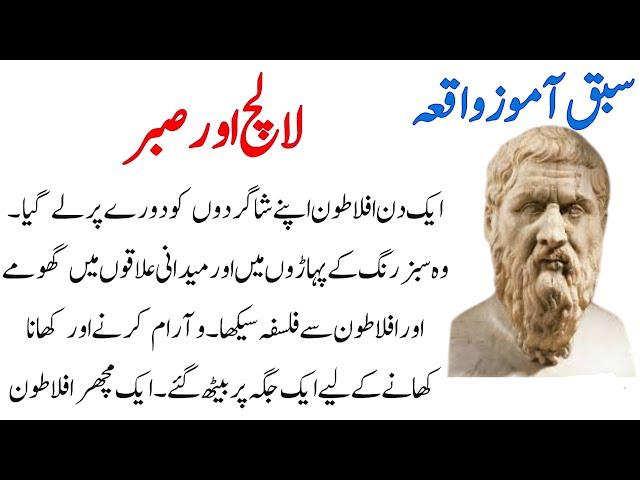 Lalach Aur Sabr | Aflatoon Plato | Sabaq Amoz Kahaniyan| Moral Stories in Urdu| Emotional| Adaastan