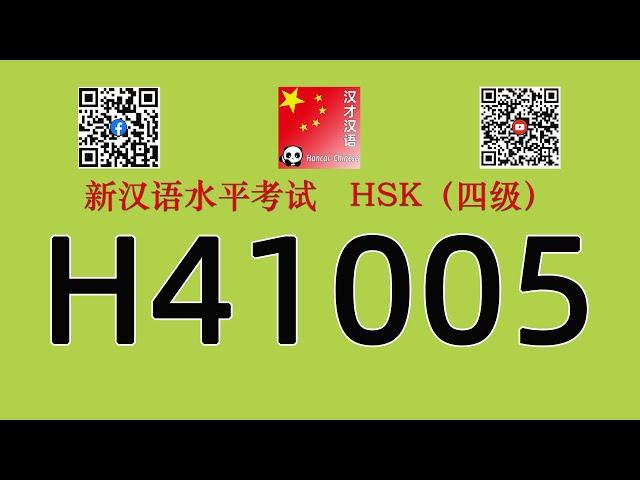 H41005/HSK四级/HSK4 listening/with answers